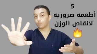 أهم 5 اطعمه اساسيه لانقاص الوزن وحرق الدهون ؟؟