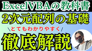 【ExcelVBA マクロ】2次元配列の基礎の練習を分かりやすく解説！マクロ初心者必見！Excelの教科書