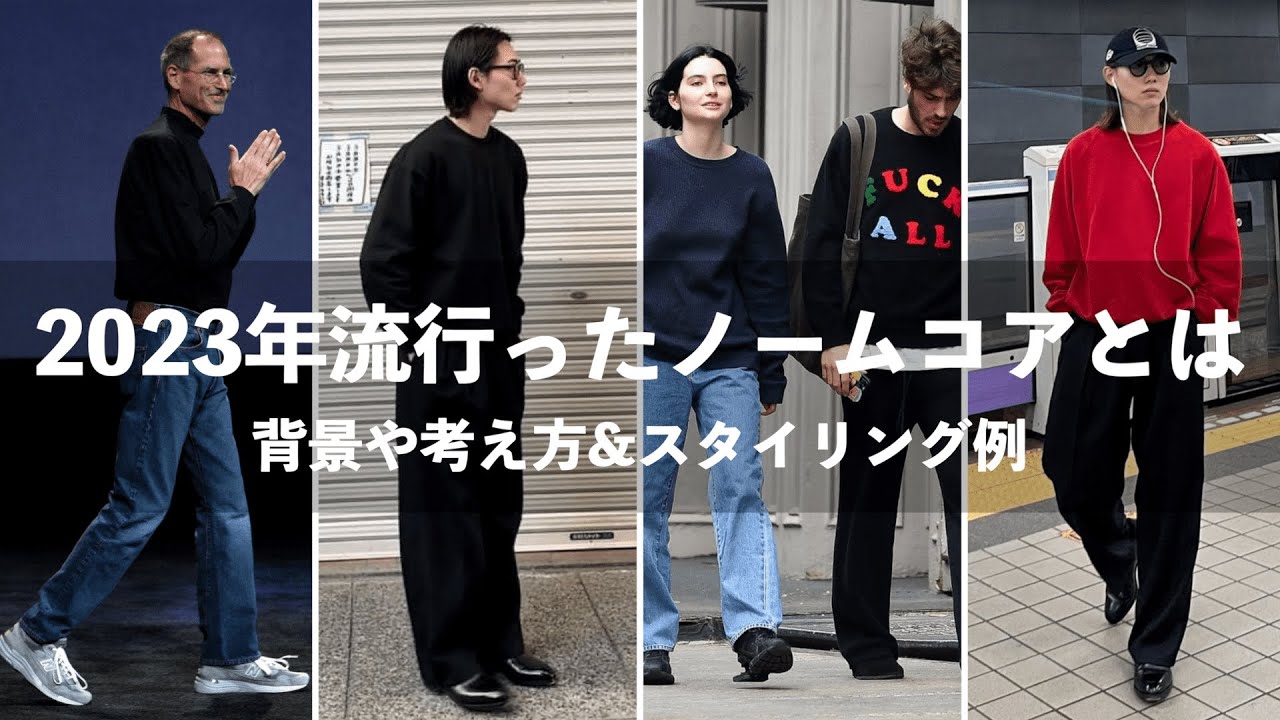 《系統紹介》ノームコアを背景とスタイリングと共に解説!!!