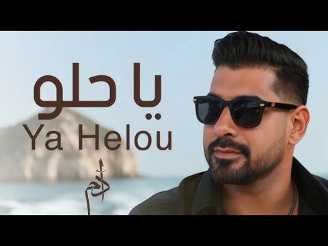 آه يا حلو آدم      آدم يا حلو