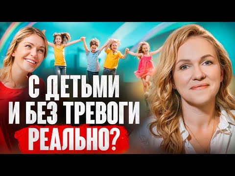 КАК перестать тревожится за детей? Совет психолога, МАМЫ 6 ДЕТЕЙ