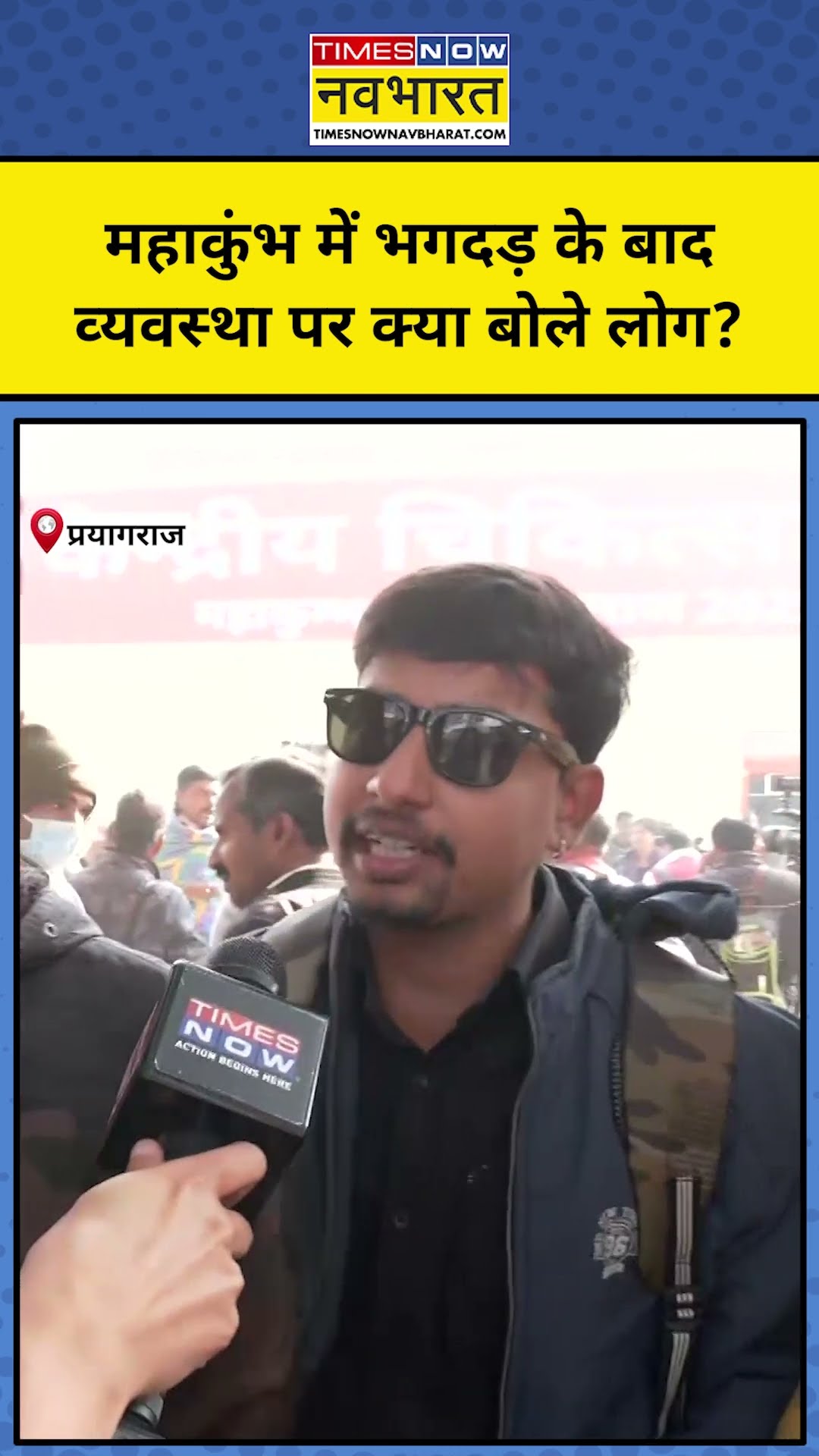 Maha Kumbh Stampede on Mauni Amavasya: महाकुंभ में मौजूद लोगों ने बयां किया भगदड़ का खौफ  ?  #shorts