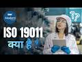 ISO 19011 क्या है