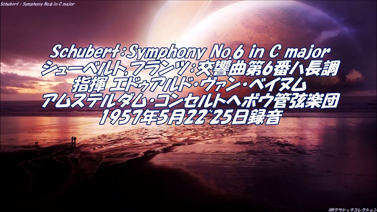 シューベルト：交響曲第6番ハ長調 D.589 Schubert：Symphony No.6 in C