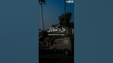 قال لا تخافا إنني معكما أسمع وأرى | سورة طه الآية 46 . محمد ديبيروف