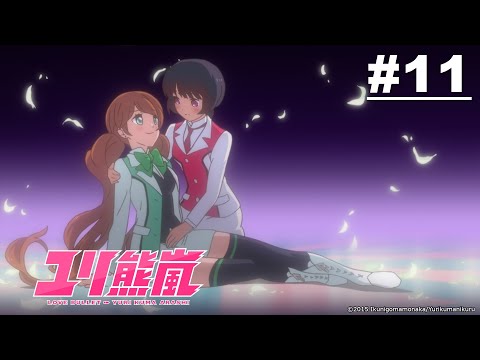 百合熊风暴 第11集【我们期望的未来是】【中字】