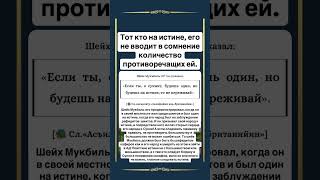 Приверженца истины, не вводит в сомнение множество противоречащих ей.