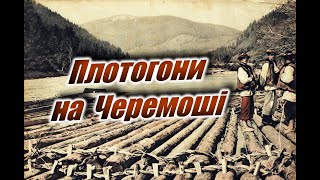 Карпатські плотогони на Черемоші (1955-1968)