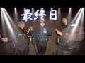 【最終日】終わりの始まり。