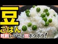コレが八百屋の技!完璧で旨い‼秘密の工程‼【豆ごはん】良いとこ取り最強版‼グリーンピースのホクホク感と旨味・薫りが引き出せる‼まめがこんなに旨いのか⁉毎日食べたい究極の逸品!レシピ・青えんどう豆