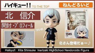 【ハイキュー】ねんどろいど〜北さん開封してみた〜「ちゃんとやんねん」Haikyu!! Kita Shinsuke/Nendoroido Figure