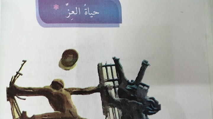 محفوظة حياة العز ص٨٨ للصف الرابع الابتدائي