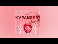 Tanir & Tyomcha - Карамель