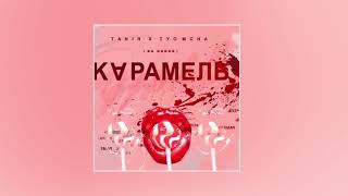 Tanir & Tyomcha - Карамель