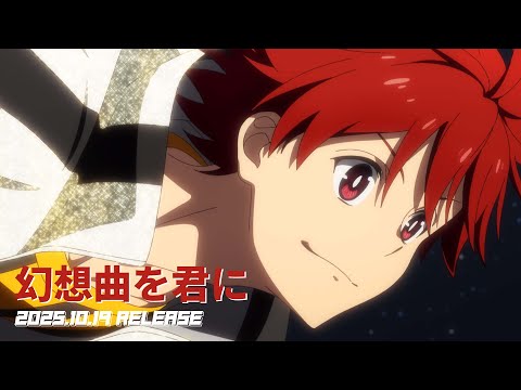 Teaser SI VIS 幻想曲を君に 2025 10 19 Release TVアニメ SI VIS The Sound Of Heroes 第3話劇中歌