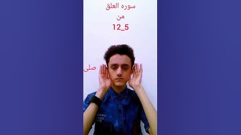 سورة العلق لغة الإشارة للصم