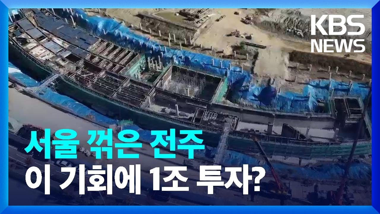 서울 꺾고 '올림픽 후보'된 전주…1조 원대 복합스포츠타운 탄력받나 / KBS  2025.03.12.