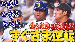 【鷹の祭典】今宮・野村・デスパイネ『ヒット3本ですぐさま逆転!!』【勝利が欲しい】