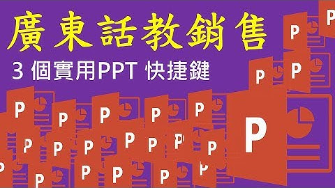 [廣東話教銷售 #9] 3 個實用 PPT 快捷鍵