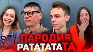 MORGENSHTERN & Витя АК - РАТАТАТАТА (ШКОЛЬНАЯ ПАРОДИЯ)