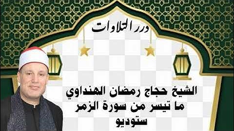 الشيخ حجاج رمضان الهنداوي ما تيسر من سورة الزمر ستوديو