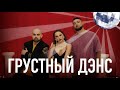 Artik &amp; Asti feat. Артем Качер - Грустный дэнс (Премьера 2019)