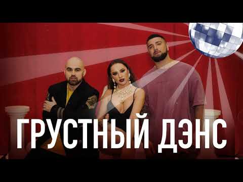 Artik x Asti Feat. Артем Качер - Грустный Дэнс