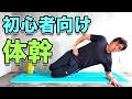 【初心者向けの体幹トレーニング】