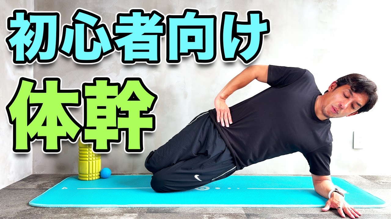 ストレッチ エクササイズ トレーニング 初心者向けの体幹トレーニング】 - YouTube