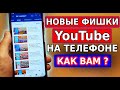 YouTube РАДУЕТ НОВЫМИ ФИШКАМИ! Очень ПОЛЕЗНЫЕ ФУНКЦИИ Ютуба на смартфоне! Обновления ютуб