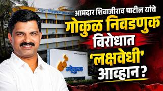 आमदार शिवाजीराव पाटील यांचे गोकुळ निवडणुक विरोधात 'लक्षवेधी' आव्हान?|#sakalaam | Gokul milk#sakalaam