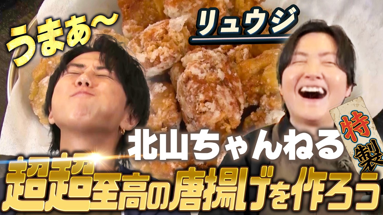 【リュウジのバズレシピコラボ】過去最高の配合で作った唐揚げで北山が唸る！…#275