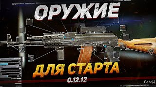 Сборки оружия для старта игры в Escape from Tarkov | Tarkov Help