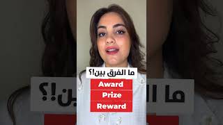 ما الفرق بين Award & Prize & Reward