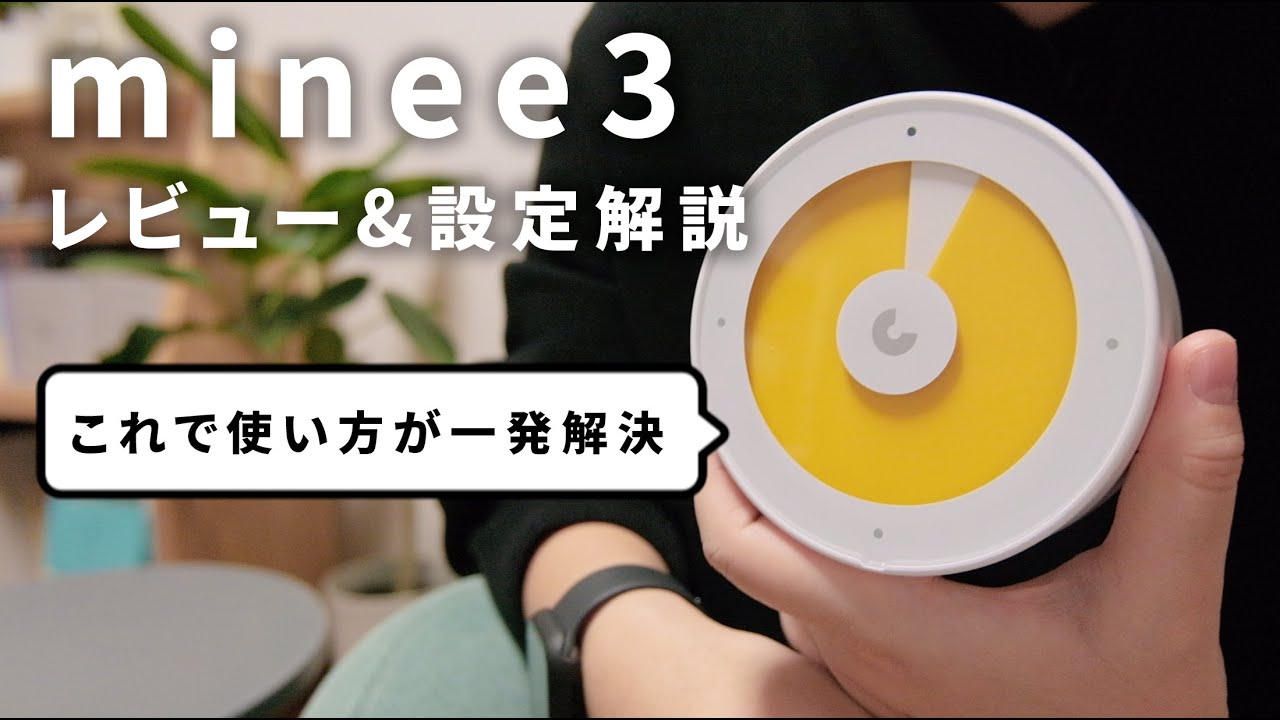 【限定デザイン】minee3 マイニー