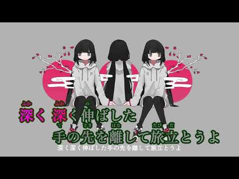 【ニコカラ】カゼマチグサ《稲葉曇》(On Vocal)