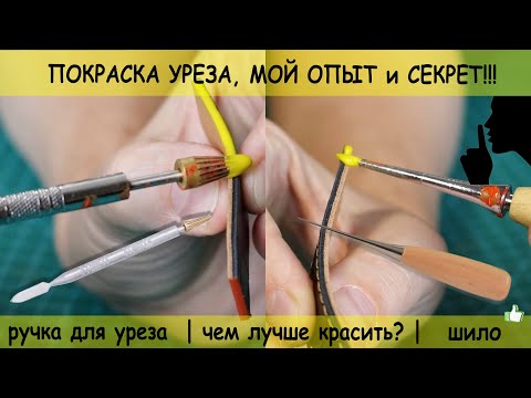 Как я крашу урез!? Чем лучше красить? Шило или ручка для покраски уреза! Как разбавлять краску?