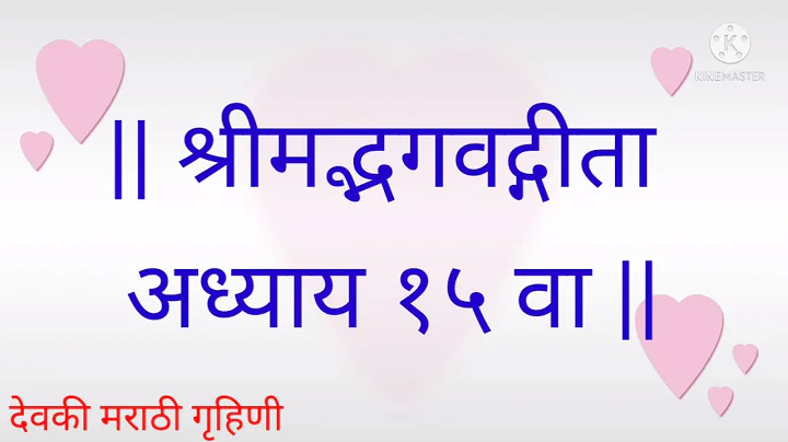 श्रीमद् भगवद्गीता अध्याय १५ वा // Bhagvad Gita Chapter 15 // Bhagwat Geeta adhyay 15 va
