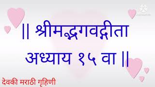 श्रीमद् भगवद्गीता अध्याय १५ वा // Bhagvad Gita Chapter 15 // Bhagwat Geeta adhyay 15 va screenshot 2