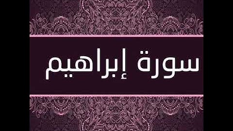 سورة ابراهيم برواية خلاد عن حمزه بجميع الاوجه للقارئ ابو عمرو