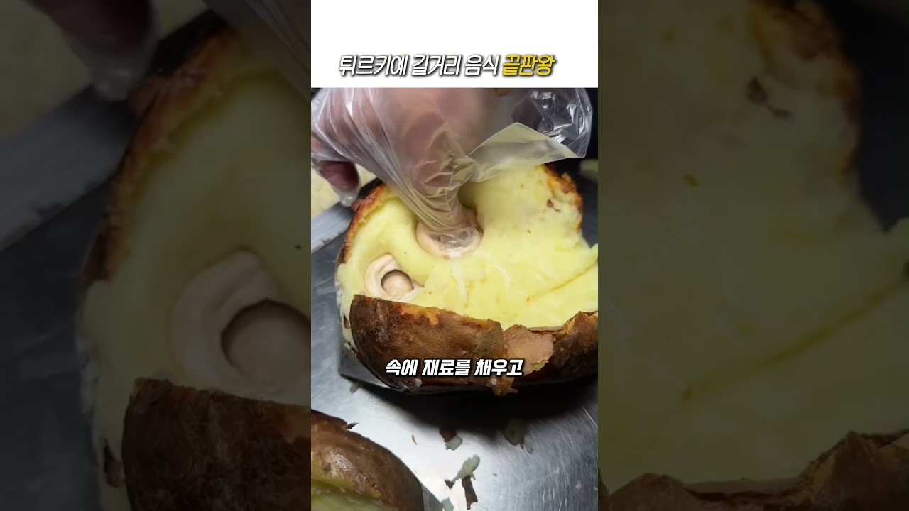 튀르키예 길거리에는 미친 음식이 있습니다