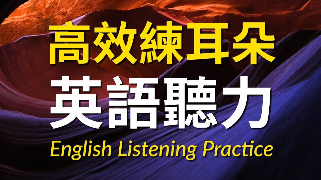 高效練耳朵英語聽力（初級篇）－ 提高您的英語聽力技能