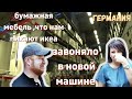 учёба будет дороже всплыли подводные камни.вонь в новой машине.мебель из икеи это дикое качество