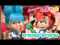 מאשה והדוב שינויים קסומים אסופת סרטים צויירים החדש הפרק את ראה מגיע ב 31 לאוקטובר מאשה והדוב שינויים קסומים אסופת סרטים צויירים החדש הפרק את ראה מגיע ב 31 לאוקטובר