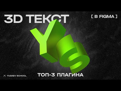 FIGMA 3D-текст без сторонних сервисов. Топ-3 плагина