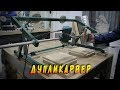 Дупликарвер. Копировальный-фрезерный станок. Woodcarving duplicator.