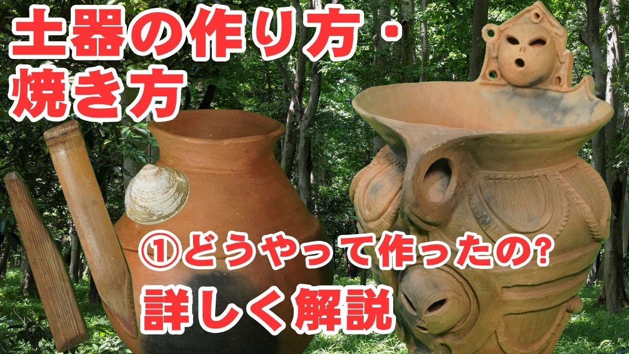 【土器づくり】　縄文土器・弥生土器はどうやって作られていたのか?　前編　粘土から土器の形を作る