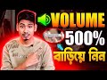 ফোনের সাউন্ড 500 গুন বাড়িয়ে নিন | How To Increase Volume In Android Phone | Boost Mobile Sound