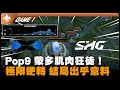 DCG vs SHG Game 1｜DCG POP9 蒙多醫生肌肉狂徒!! 極限逆轉翻盤 結局出乎意料!!｜LCP 2026第一季賽比賽精華｜第一週｜河蟹精華