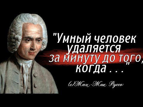 Жан - Жак Руссо. Цитаты, афоризмы, мудрые мысли великого мыслителя.